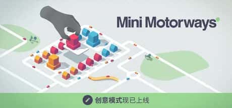 迷你公路/迷你高速公路 Mini Motorways 最新中文版插画